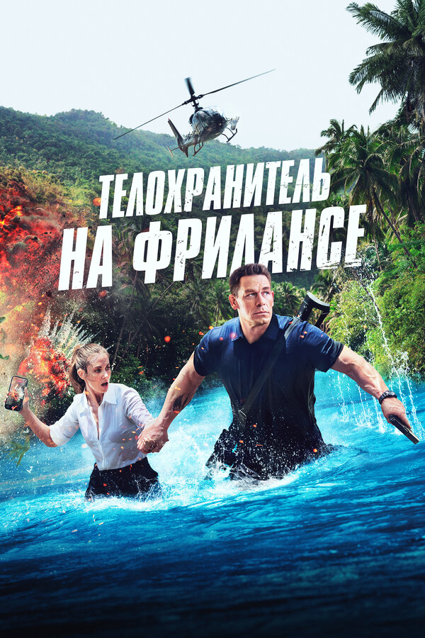 Телохранитель на фрилансе (2023) - смотреть онлайн
